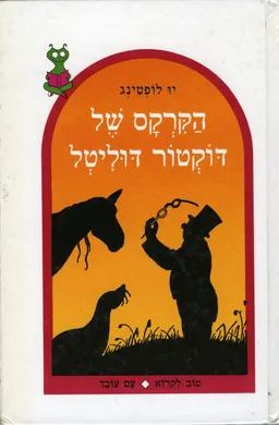 הקרקס של דוקטור דוליטל