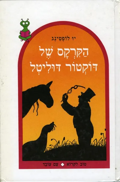 הקרקס של דוקטור דוליטל