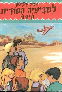 לשביעיה הסודית הידד