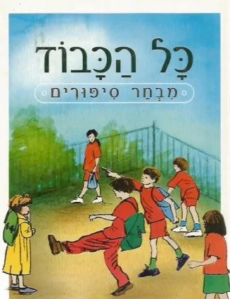 כל הכבוד : מבחר ספורים