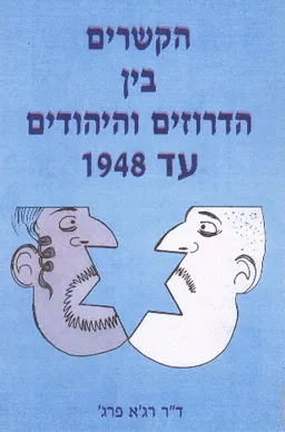 הקשרים בין הדרוזים והיהודים עד 1948