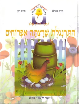 עטיפת הספר התרנגולת שרצתה אפרוחים מאת יורם טהרלב