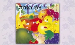 מלך הפירות