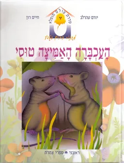 עטיפת הספר העכברה האמיצה טוסי מאת יורם טהרלב