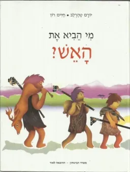 עטיפת הספר מי הביא את האש? מאת יורם טהרלב