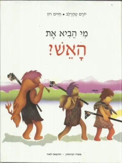 מי הביא את האש?