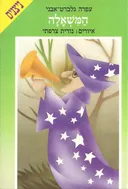 המשאלה