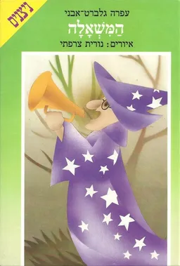 עטיפת הספר המשאלה מאת עפרה גלברט-אבני