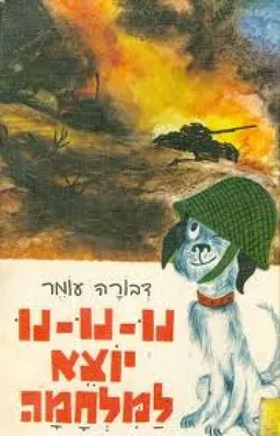 עטיפת הספר הכלב נו-נו-נו יוצא למלחמה מאת דבורה עומר