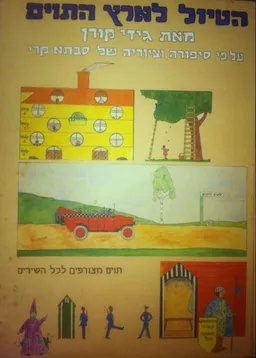 עטיפת הספר הטיול לארץ התוים מאת גידי קורן