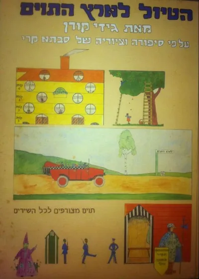הטיול לארץ התוים