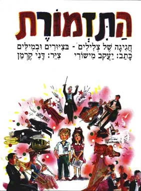 התזמורת : חגיגה של צלילים בציורים ובמלים