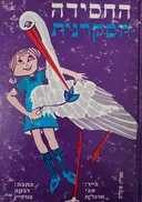 החסידה הסקרנית