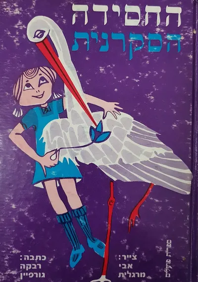 החסידה הסקרנית