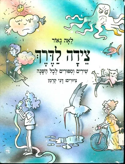 צידה לדרך : שירים וספורים לכל השנה