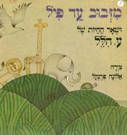 מזבוב עד פיל ושאר החיות של ע' הלל
