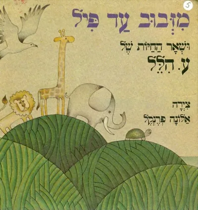 מזבוב עד פיל ושאר החיות של