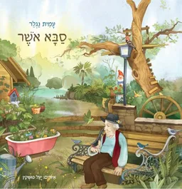 סבא אושר