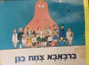 ברבאבא צמח בגן