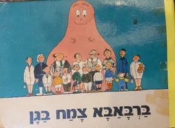 ברבאבא צמח בגן