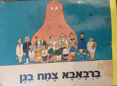 ברבאבא צמח בגן