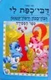 דובון בובון ודובון קטנטון
