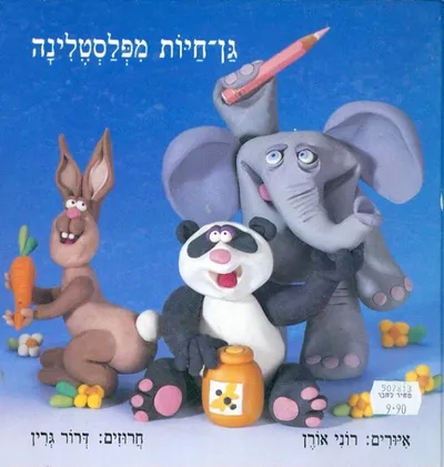 גן-חיות מפלסטלינה