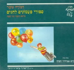 ספורי פעמונים לחגים