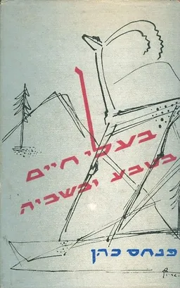 בעלי חיים בטבע ובשביה