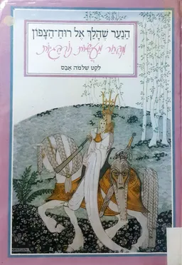 הנער שהלך אל רוח-הצפון
