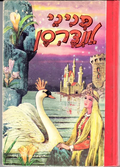פניני אנדרסן : מבחר האגדות