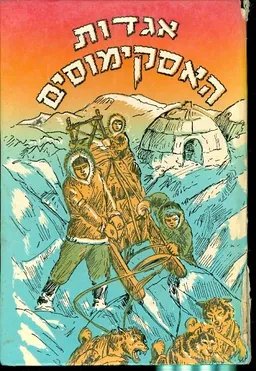 אגדות האסקימוסים