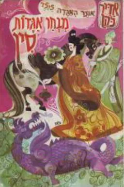 עטיפת הספר מבחר אגדות סין [אוצר האגדה לילד] מאת אדיר כהן
