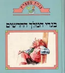 בגדי המלך החדשים [כנרת מספרת]