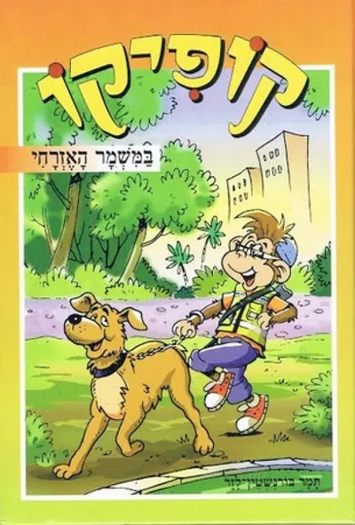 קופיקו במשמר האזרחי