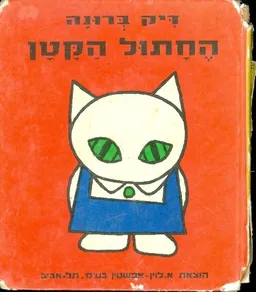 עטיפת הספר החתול הקטן מאת דיק ברונה