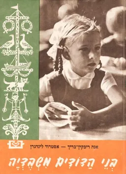 עטיפת הספר בני הדודים משבדיה מאת אַסְטְרִיד לִינְדְגְרֶן