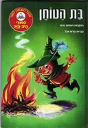בת הטוחן