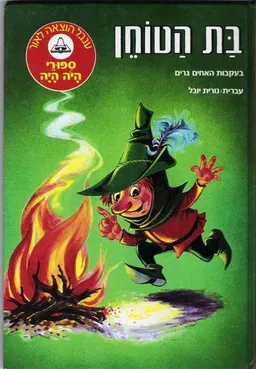 בת הטוחן