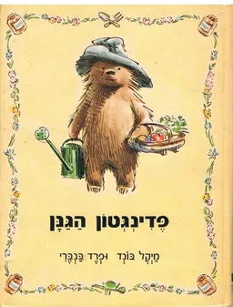 פדינגטון הגנן