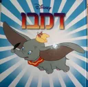 דמבו