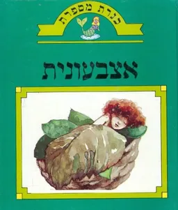 עטיפת הספר אצבעונית [מהדורת גיא] מאת 