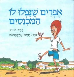 עטיפת אפרים שנפלו לו המכנסיים
