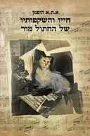 חייו והשקפותיו של החתול מור