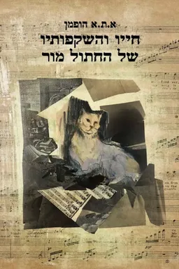 חייו והשקפותיו של החתול מור
