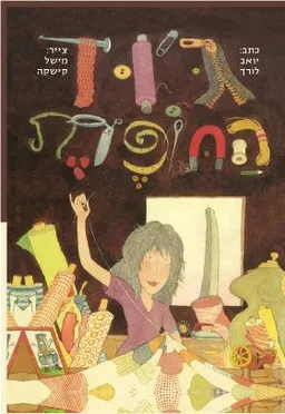 ג'וד התופרת