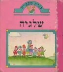 כנרת מספרת - שלגיה