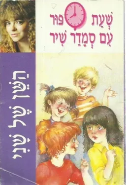 עטיפת הספר השן של שני מאת סמדר שיר