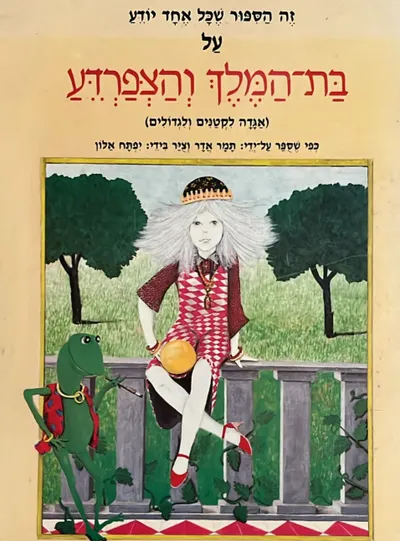 בת המלך והצפרדע : (אגדה לקטנים וגדולים)