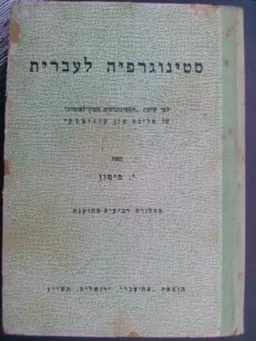סטינוגרפיה לעברית